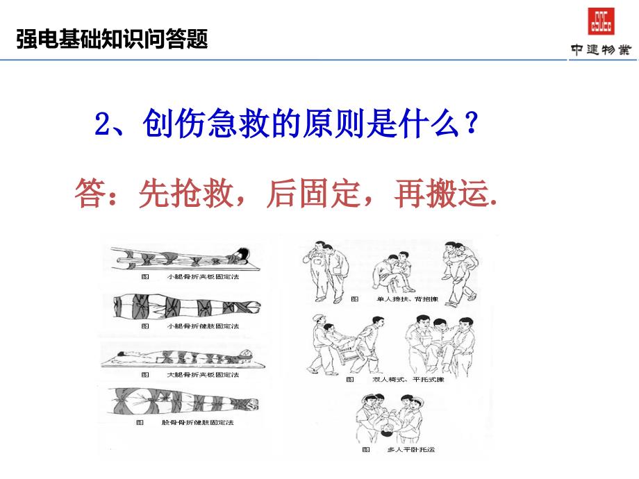 中建物业工程强电基础知识培训课件_第3页