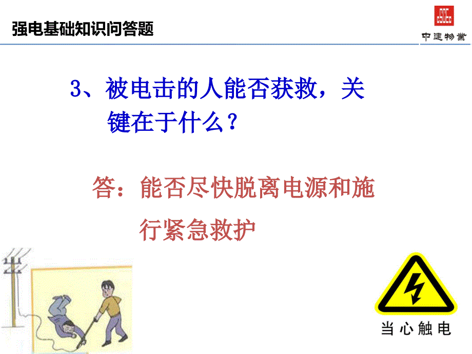 中建物业工程强电基础知识培训课件_第4页