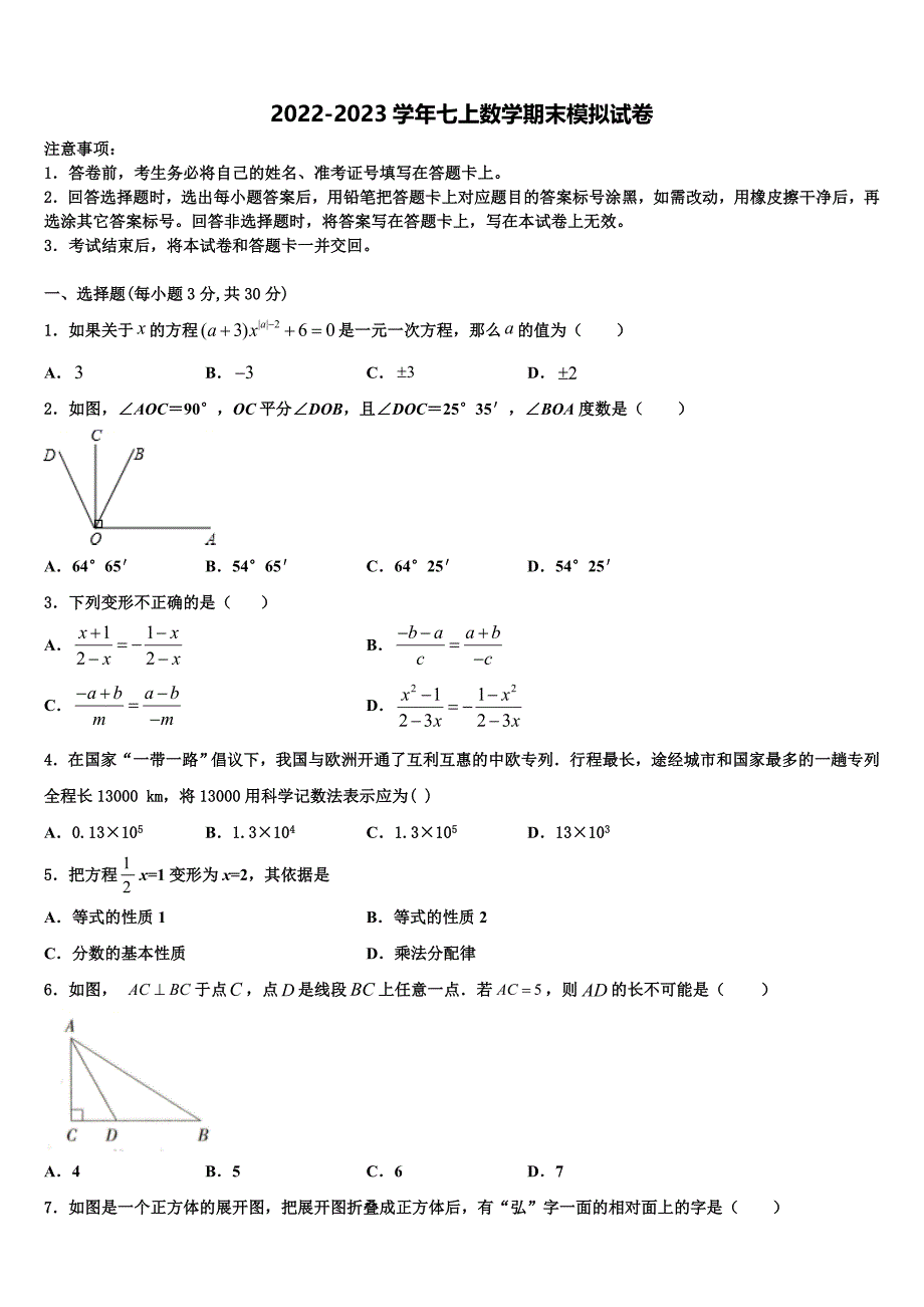 2022年吉林省数学七上期末调研试题含解析.doc_第1页