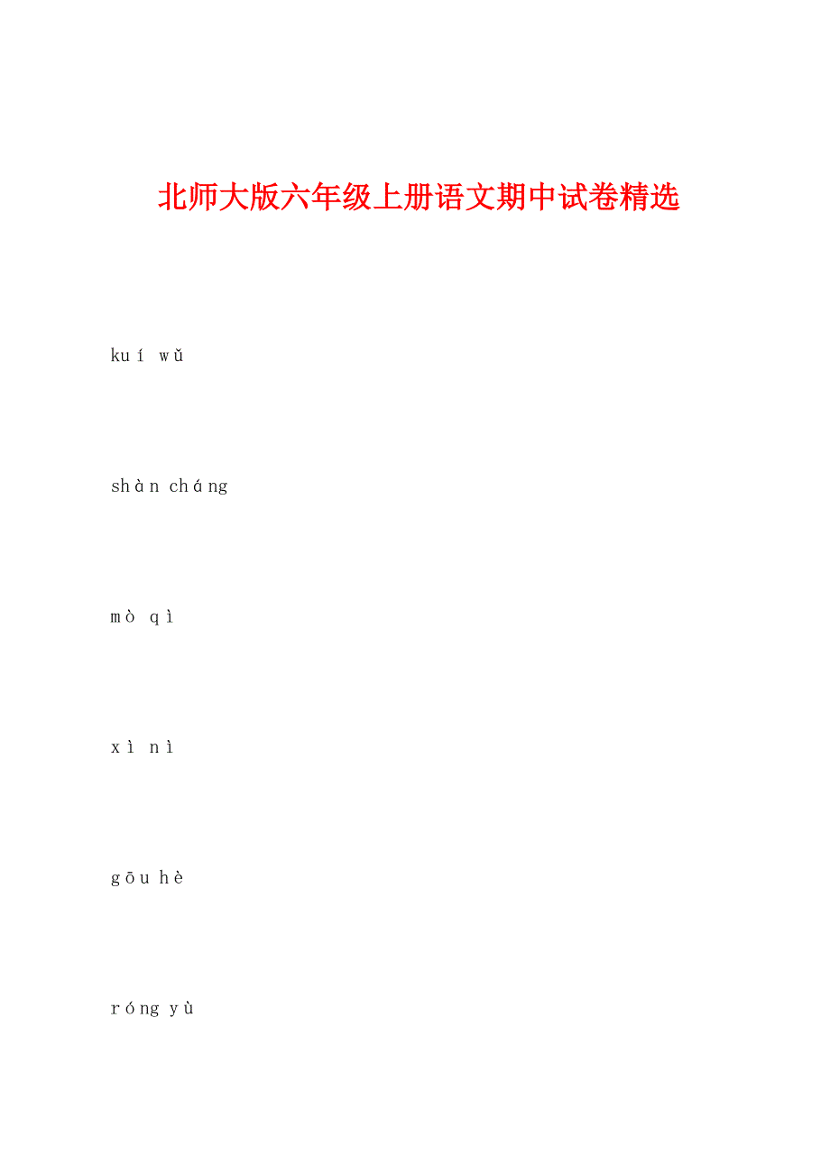 北师大版六年级上册语文期中试卷精选.docx_第1页