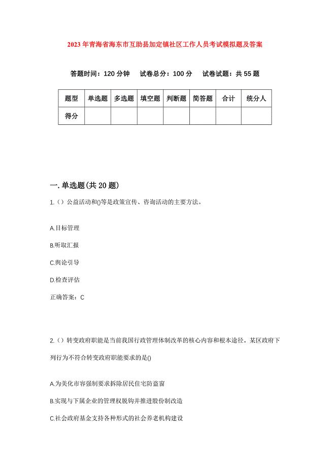 2023年青海省海东市互助县加定镇社区工作人员考试模拟题及答案