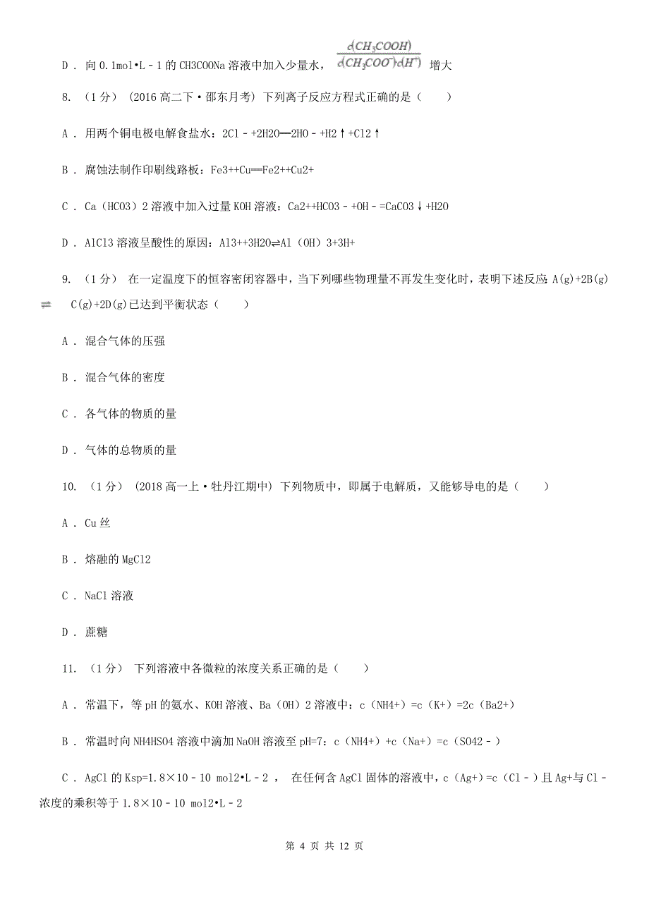 黑龙江省语文高二上学期化学第二次月考试卷C卷_第4页