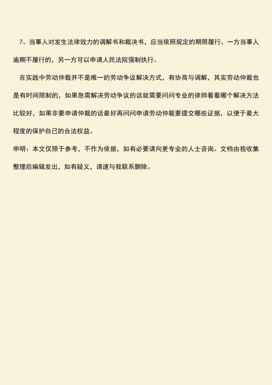 推荐：申请劳动仲裁要符合的条件有哪些.doc_第3页