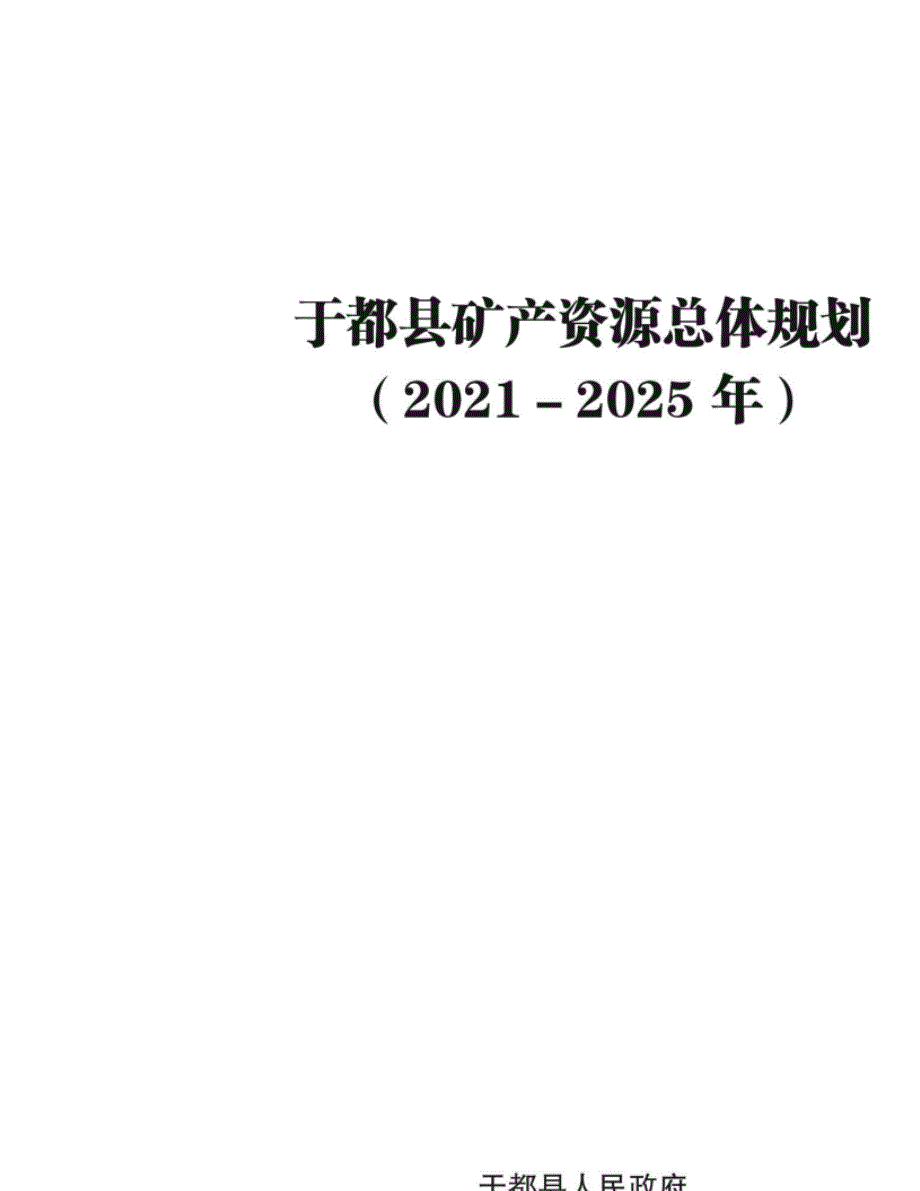 于都县矿产资源总体规划（2021-2025年）.docx_第1页