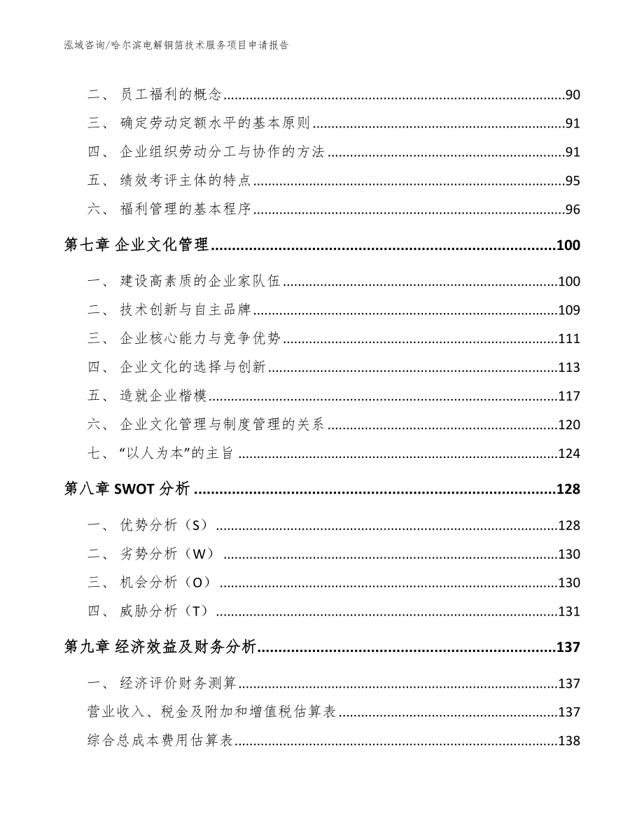 哈尔滨电解铜箔技术服务项目申请报告_第4页