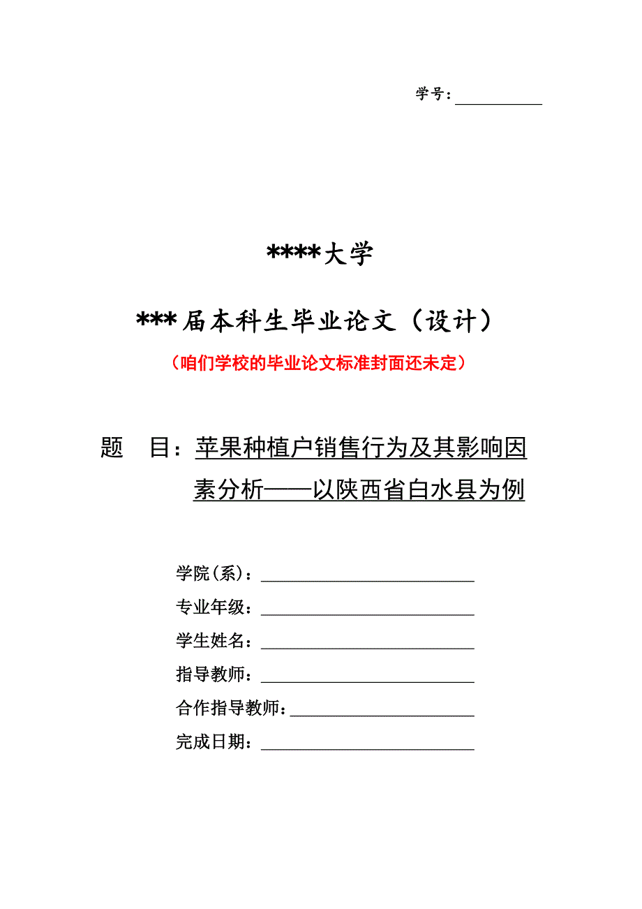 苹果种植户销售行为及其影响因素分析本科毕设论文.doc_第1页