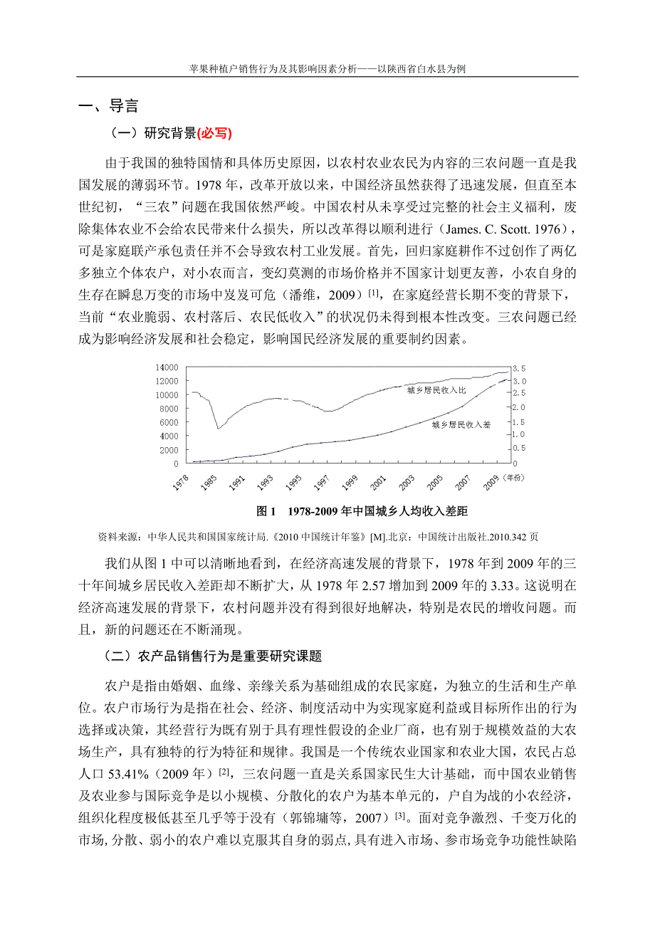 苹果种植户销售行为及其影响因素分析本科毕设论文.doc_第4页