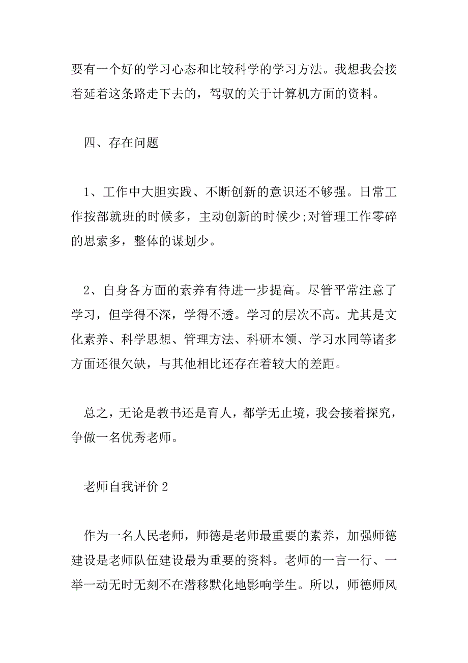 2023年教师年度考核自我评价怎么写教师自我评价6篇_第4页