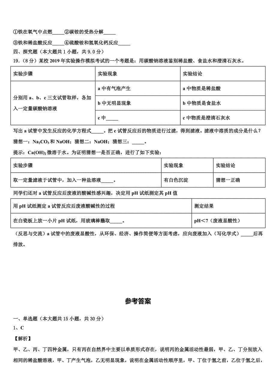 河北石家庄市长安区第十中学2023年毕业升学考试模拟卷化学卷含解析.doc_第5页