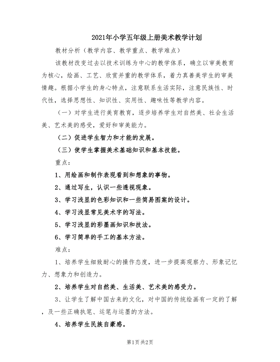 2021年小学五年级上册美术教学计划.doc_第1页