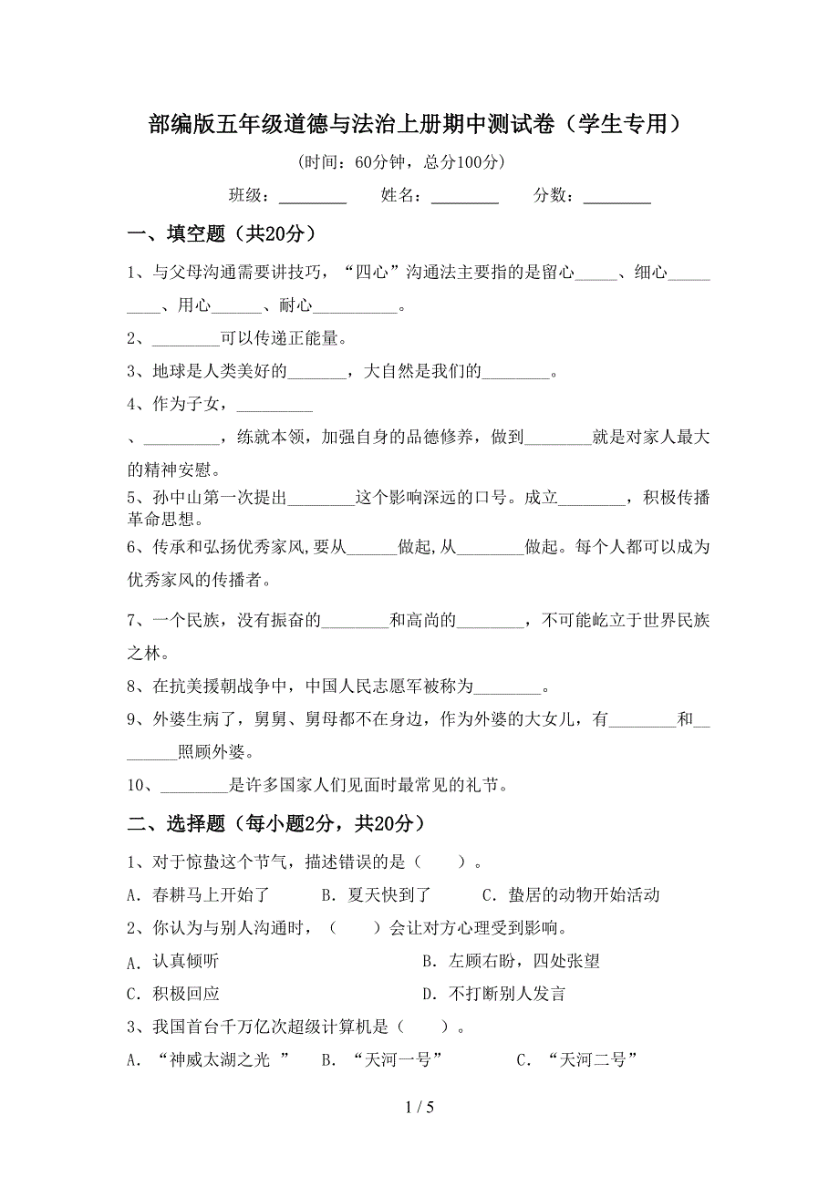 部编版五年级道德与法治上册期中测试卷(学生专用).doc_第1页