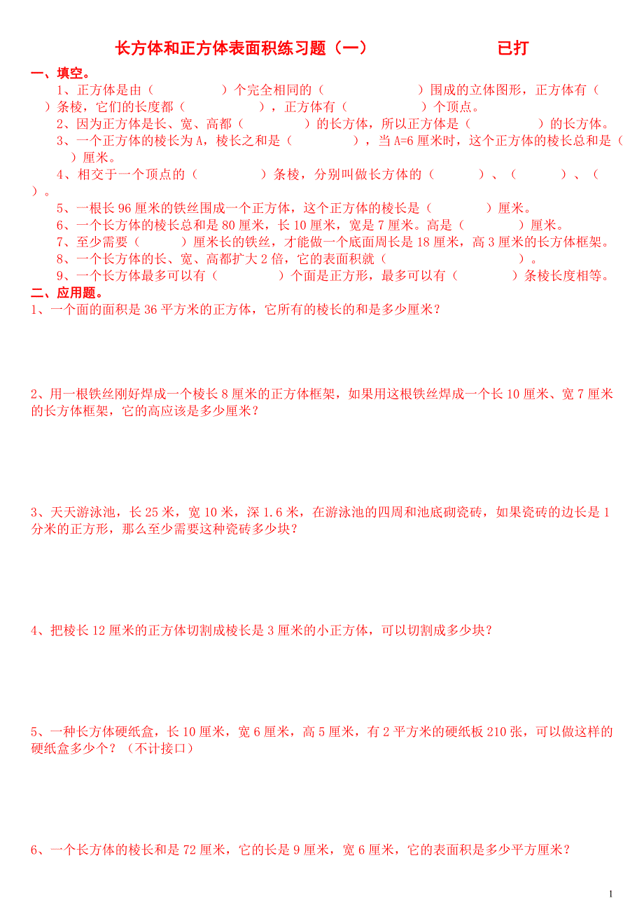 人教版长方体与正方体的表面积、体积练习(一-六).doc_第1页