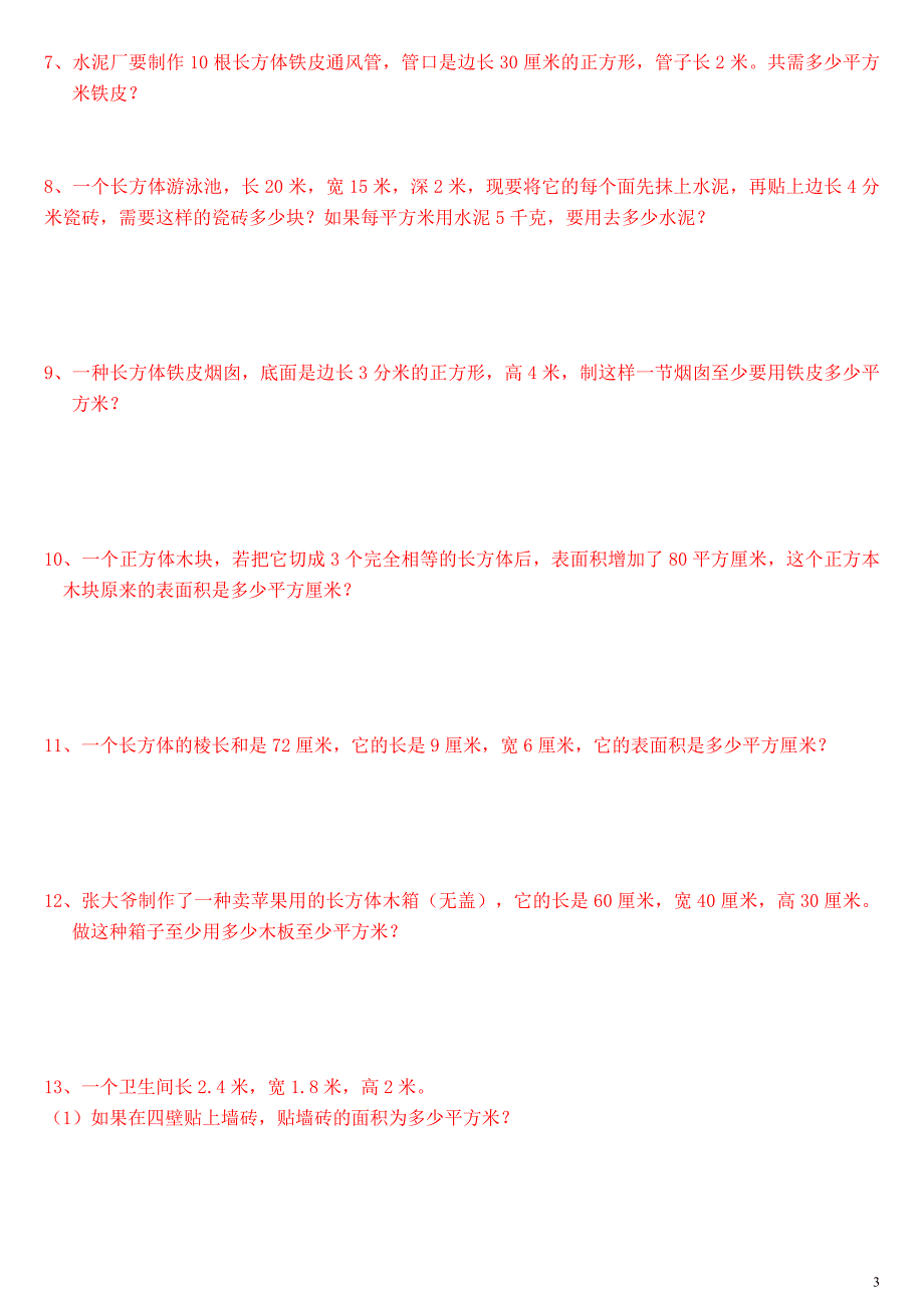 人教版长方体与正方体的表面积、体积练习(一-六).doc_第3页