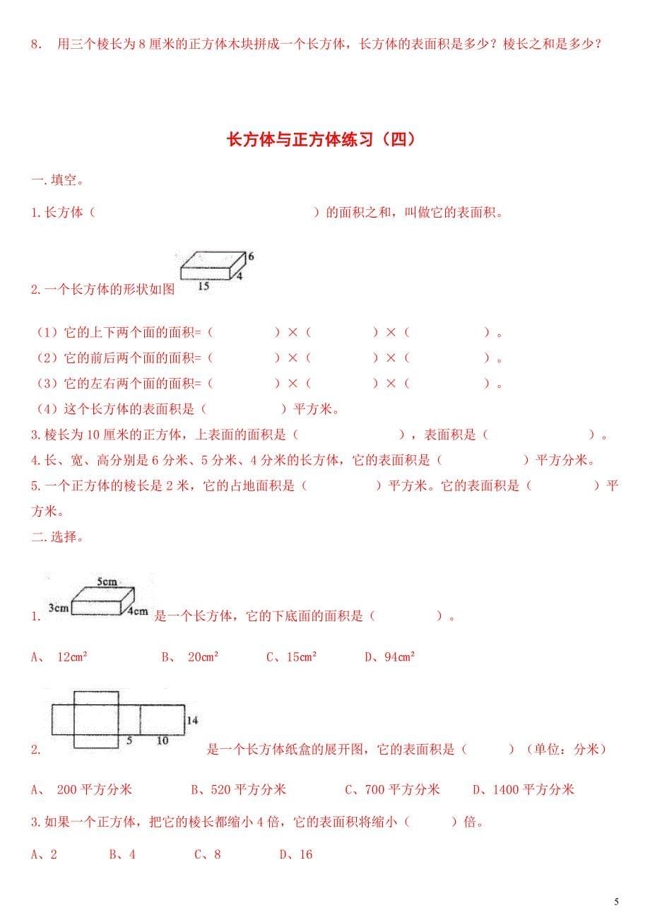 人教版长方体与正方体的表面积、体积练习(一-六).doc_第5页