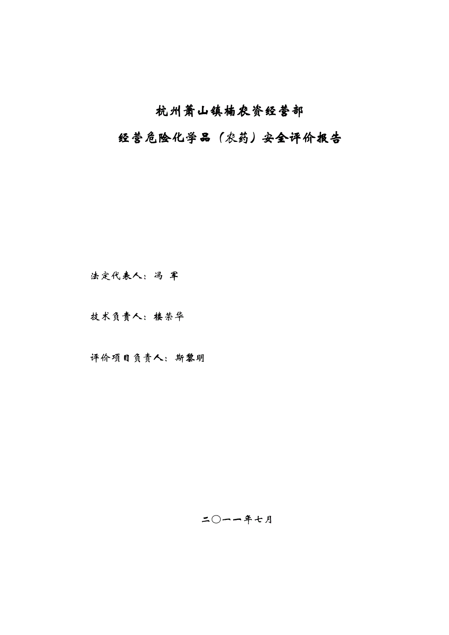 杭州萧山镇楠农资经营部安评报告_第3页