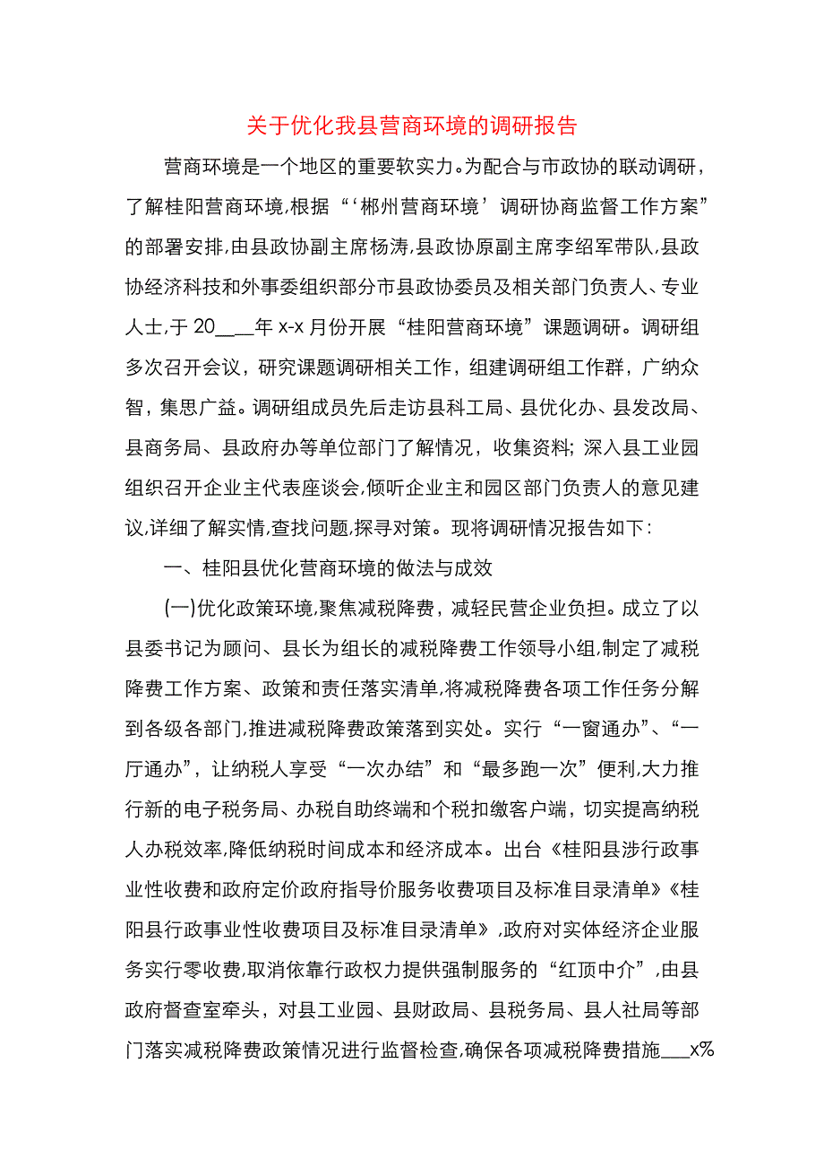 关于优化我县营商环境的调研报告_第1页