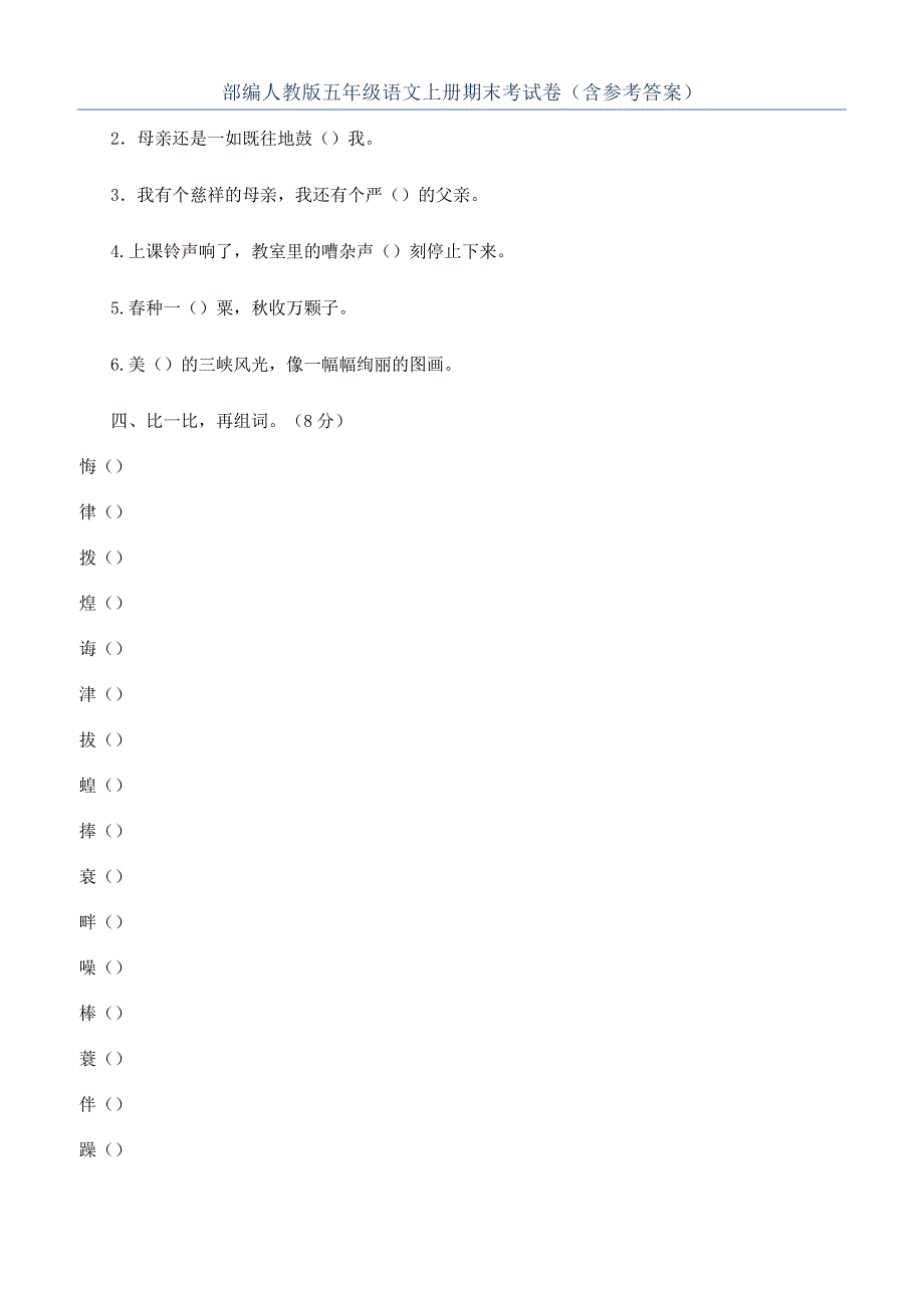 部编人教版五年级语文上册期末考试卷（含参考答案）.docx_第1页