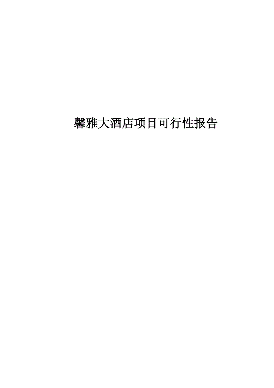 项目评估课程设计_第1页