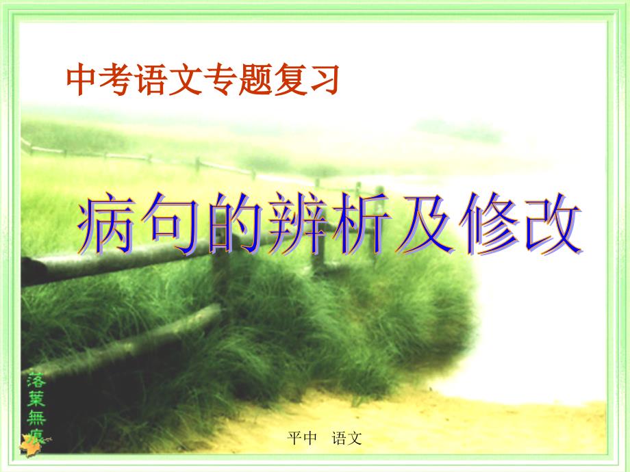 《中考病句修改》PPT课件.ppt_第1页