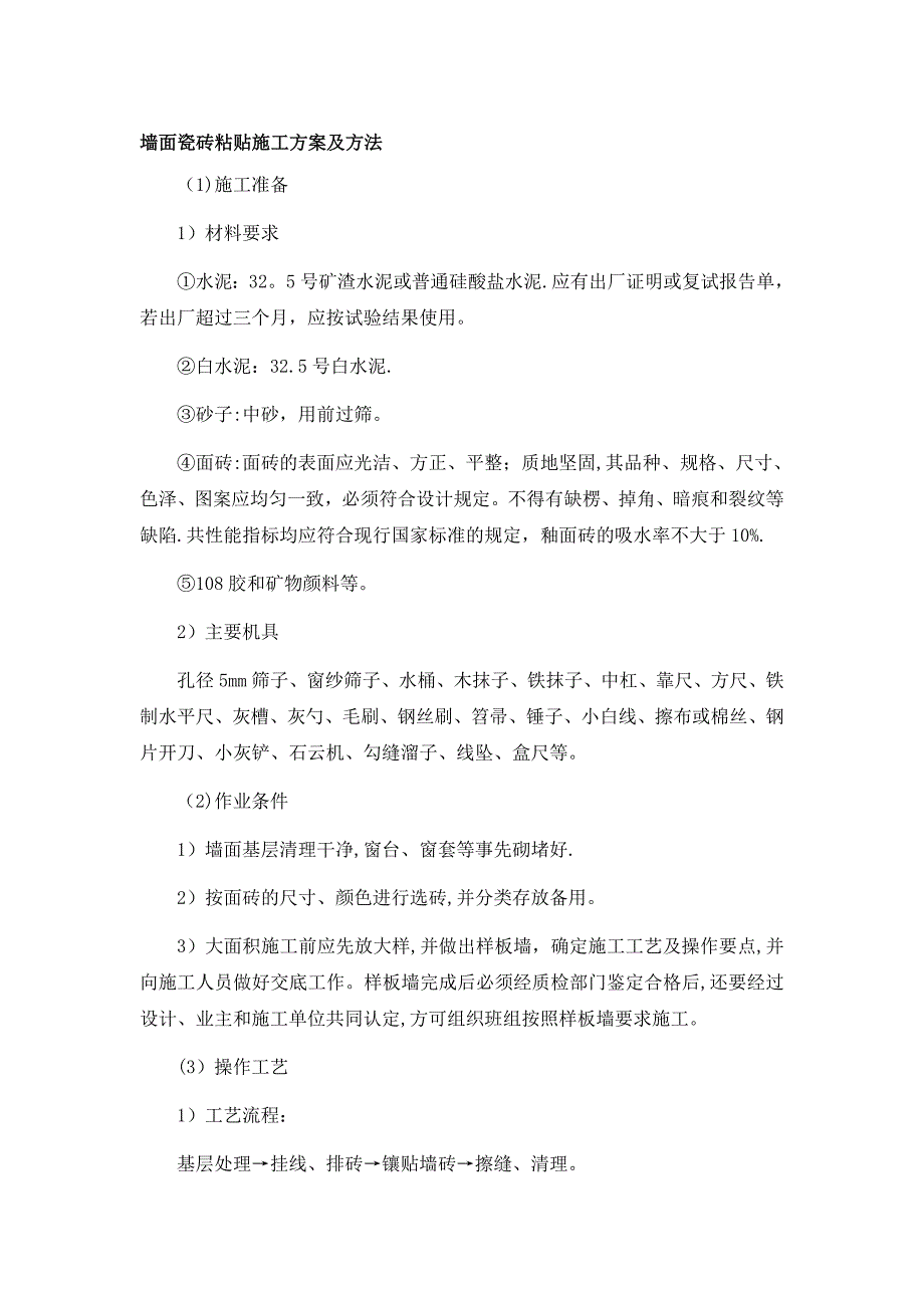 墙面瓷砖粘贴施工方案及方法.doc_第1页