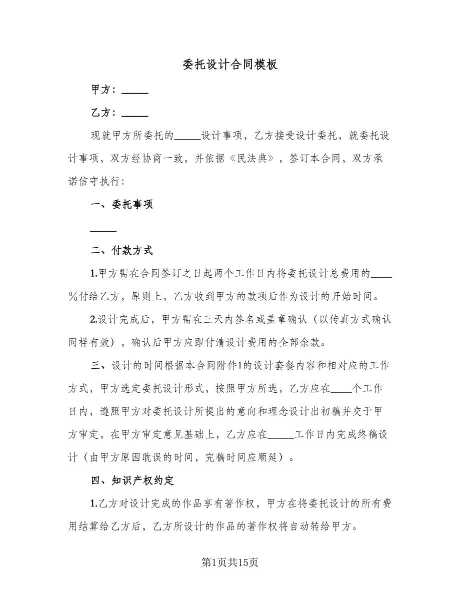 委托设计合同模板（四篇）.doc_第1页