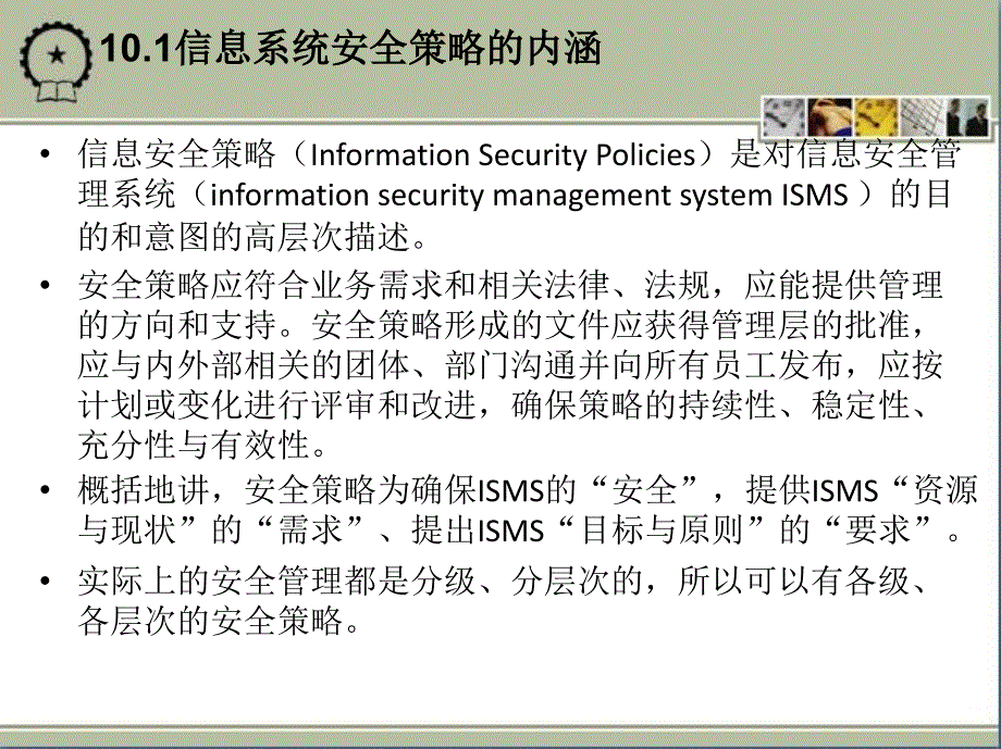信息系统的安全策略教材_第3页