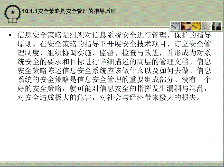 信息系统的安全策略教材_第4页