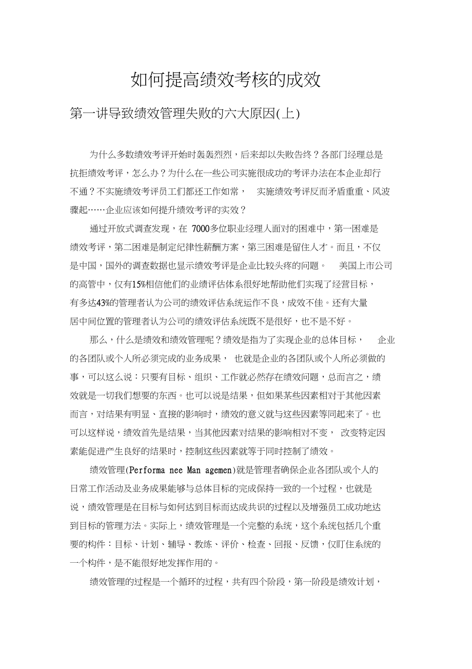 如何提高绩效考核的成效DOC_第1页