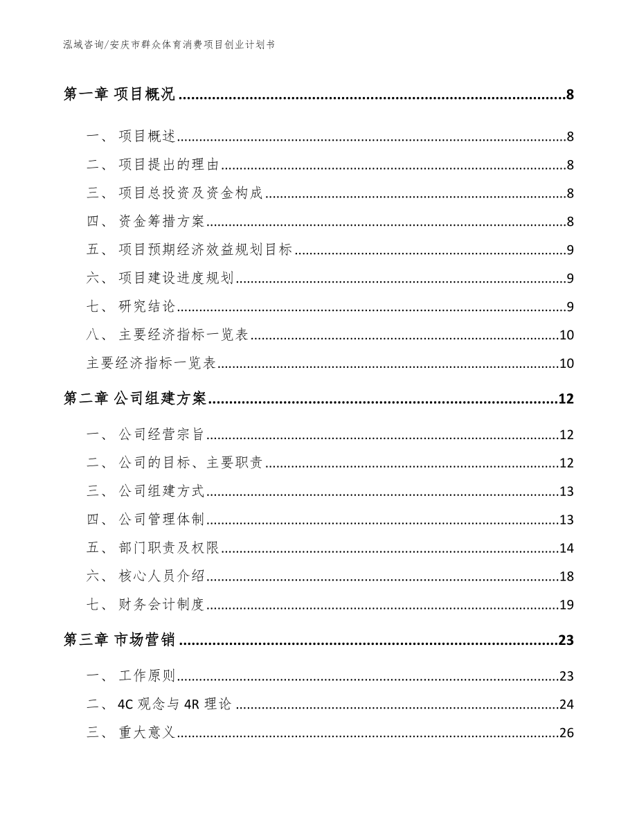 安庆市群众体育消费项目创业计划书（模板）_第3页