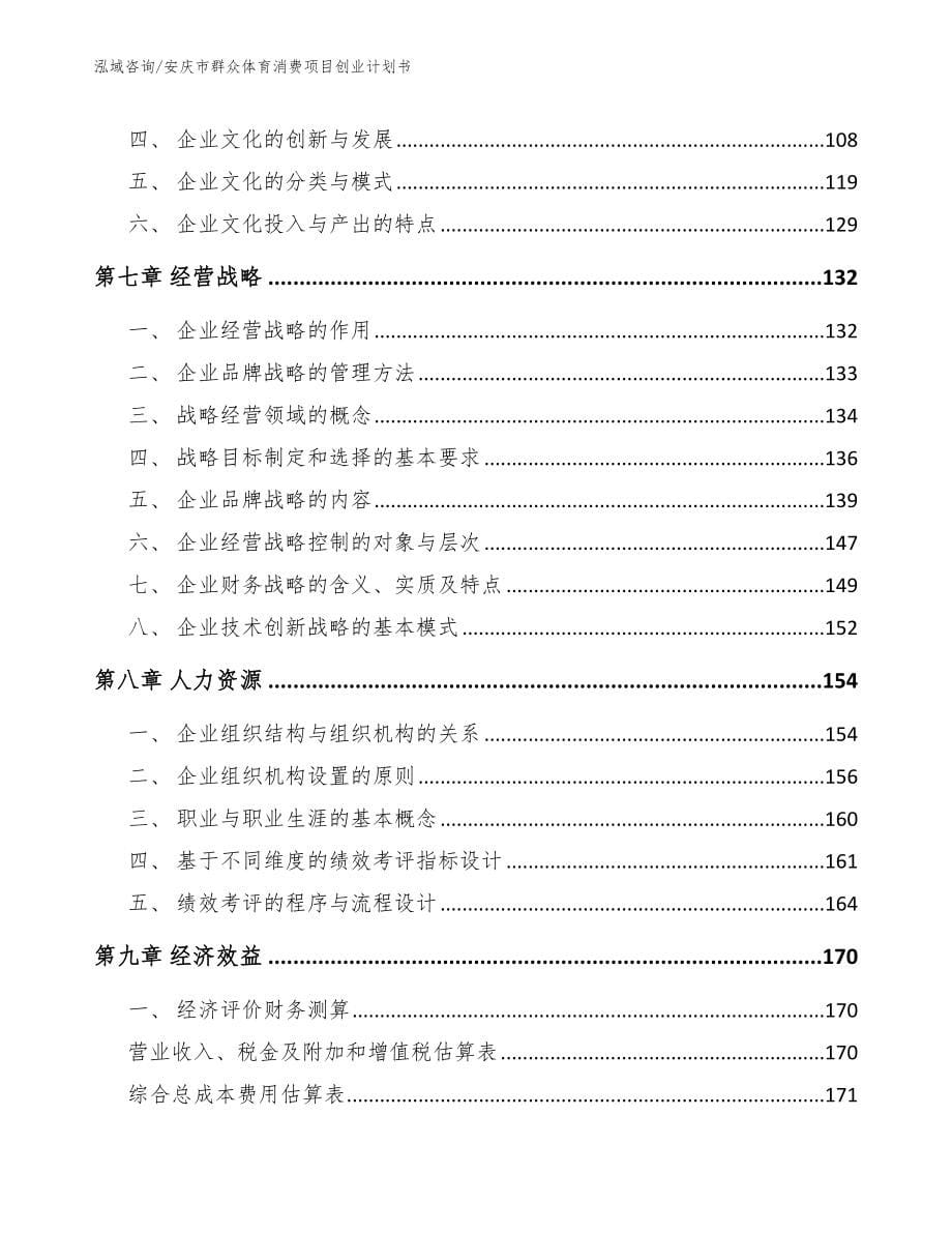 安庆市群众体育消费项目创业计划书（模板）_第5页
