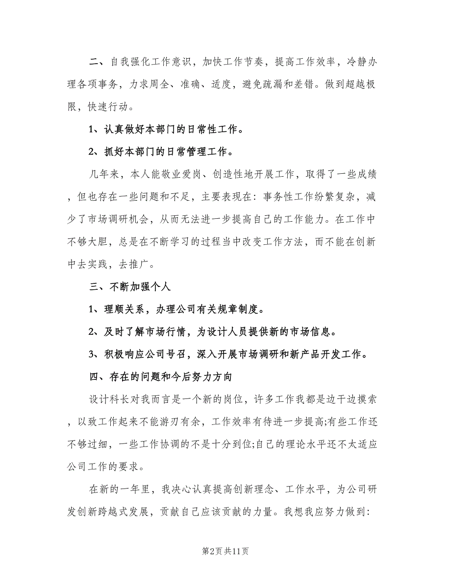 公司部门设计科长工作计划范文（四篇）.doc_第2页