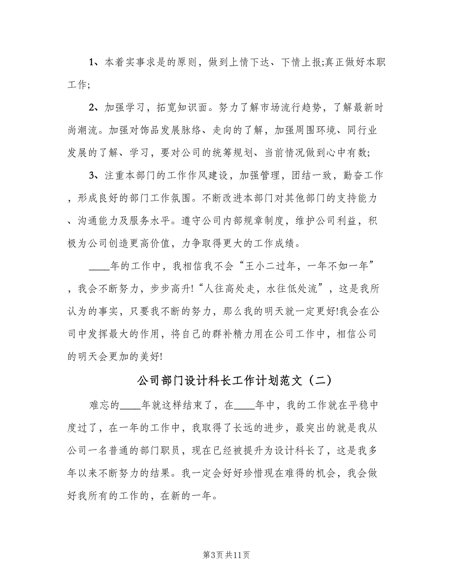 公司部门设计科长工作计划范文（四篇）.doc_第3页