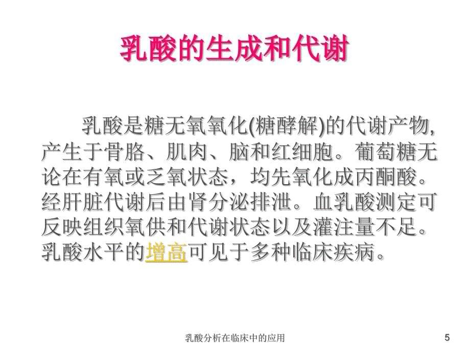 乳酸分析在临床中的应用课件_第5页