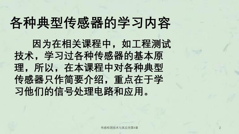 传感检测技术与其应用第4章课件_第2页