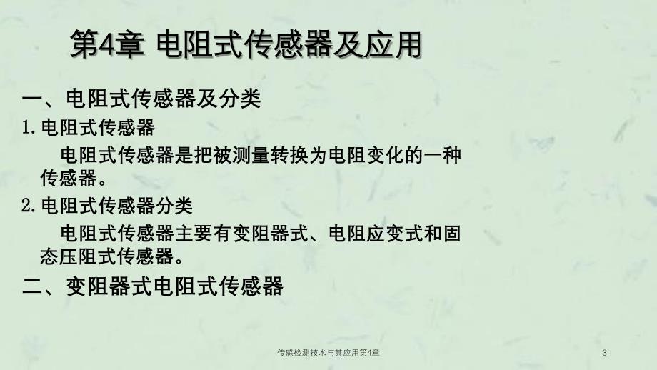 传感检测技术与其应用第4章课件_第3页