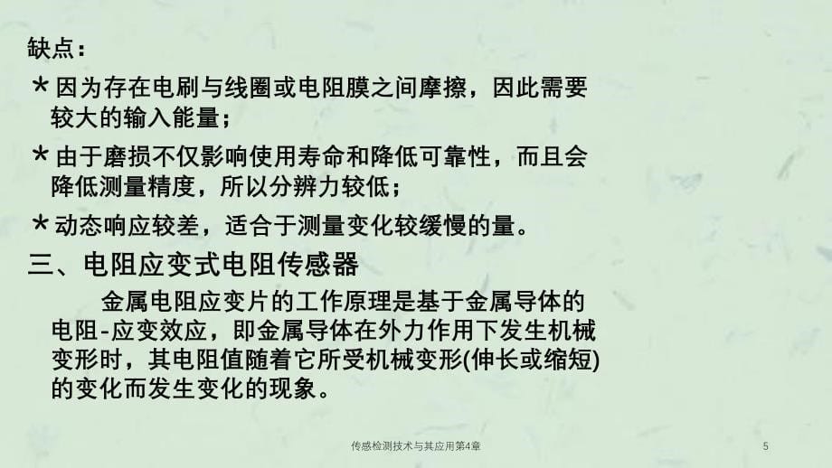 传感检测技术与其应用第4章课件_第5页