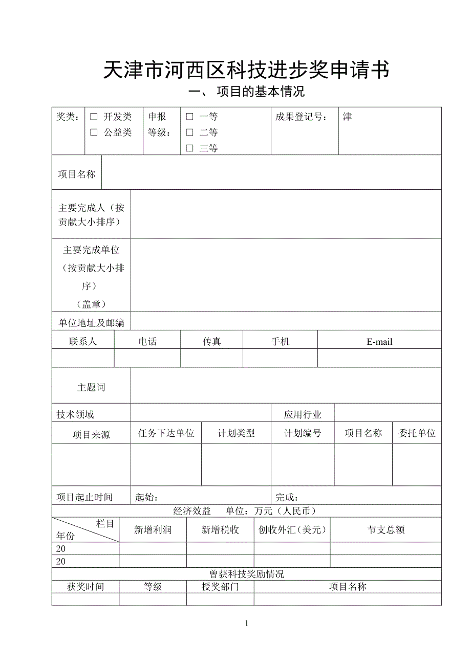 《天津市科学技术奖推荐书》填写说明.doc_第1页