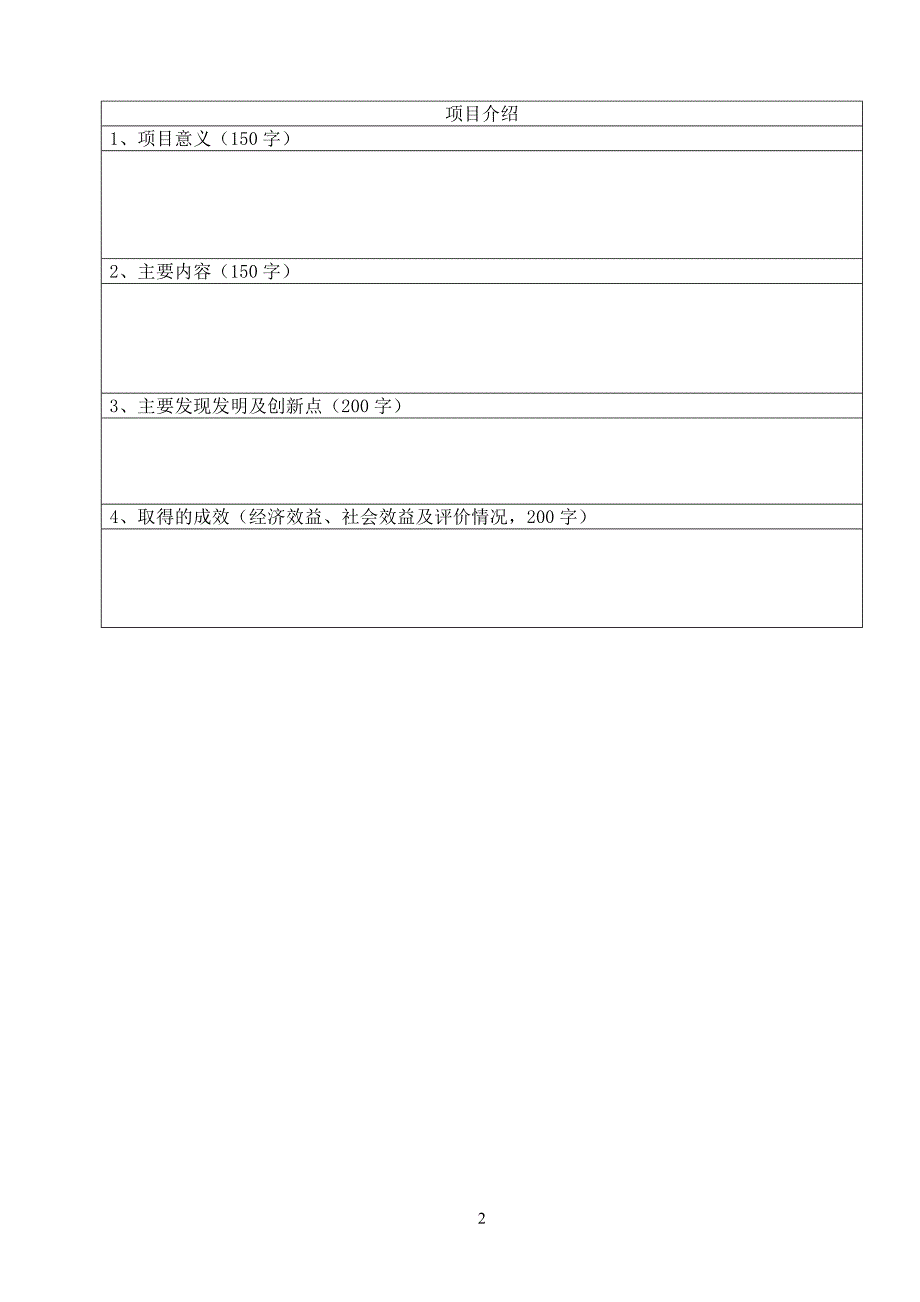 《天津市科学技术奖推荐书》填写说明.doc_第2页