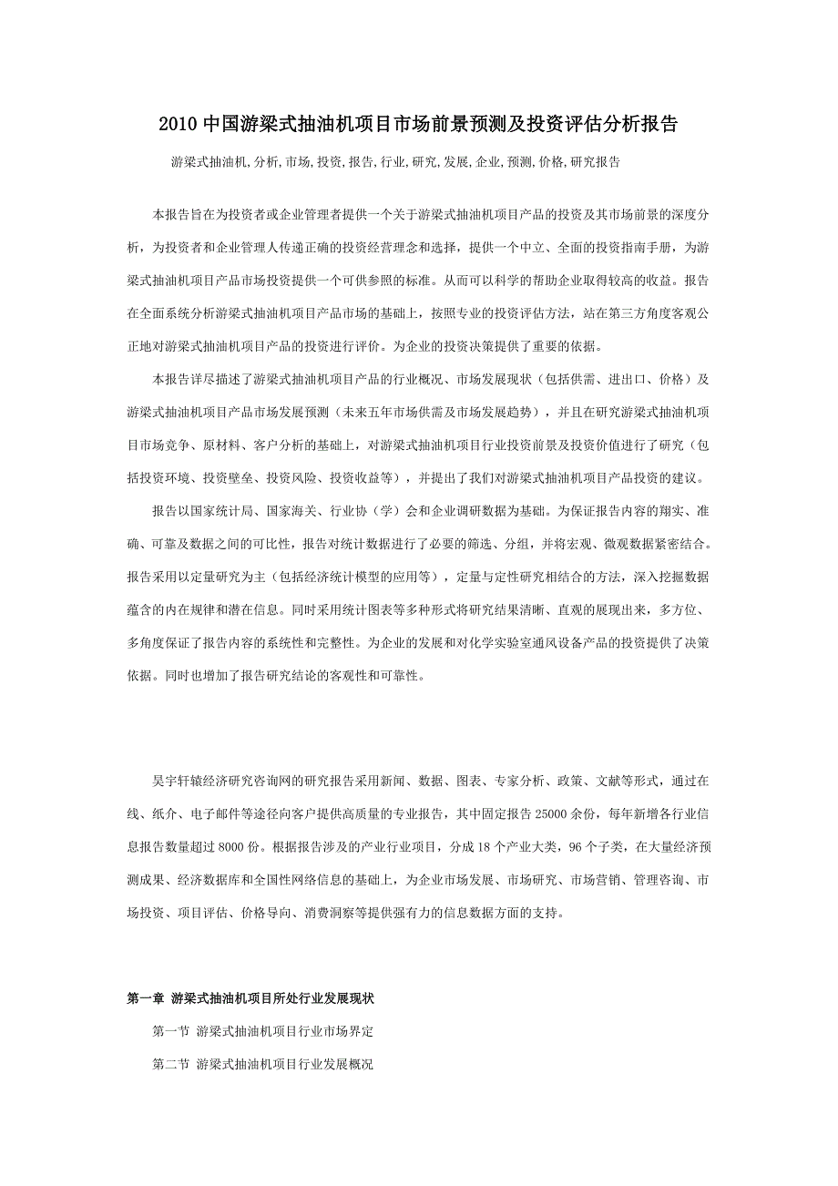 2010中国游梁式抽油机项目市场前景预测及投资评估分析报告_第1页