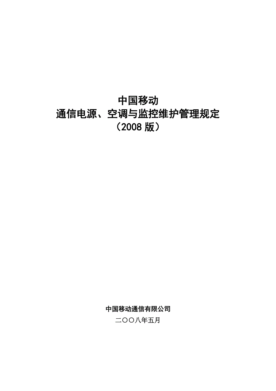 中国移动通信电源与空调维护管理规定_第1页