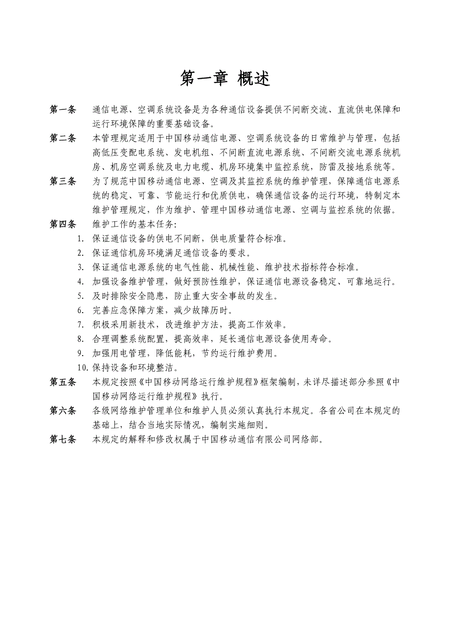 中国移动通信电源与空调维护管理规定_第3页