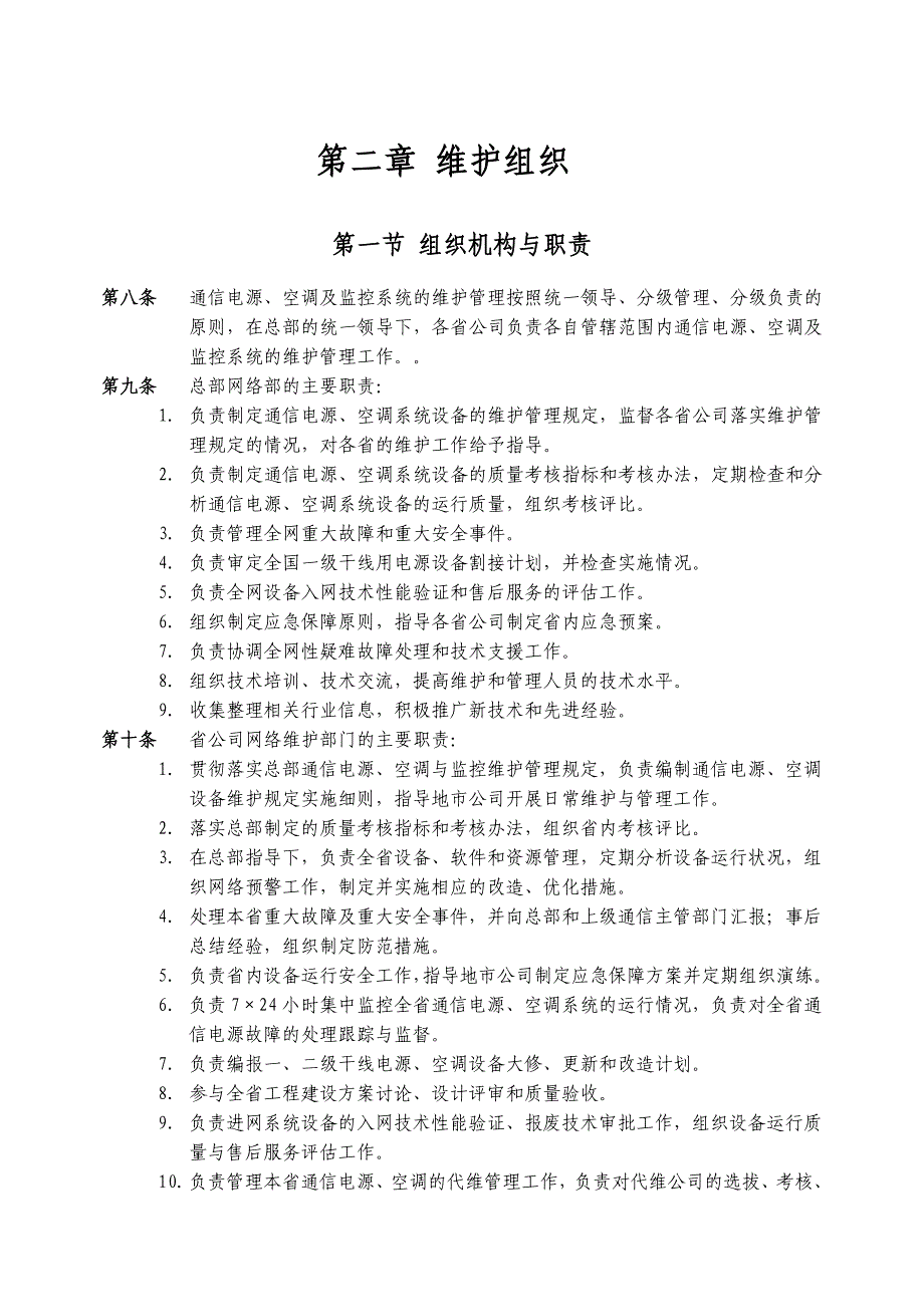 中国移动通信电源与空调维护管理规定_第4页