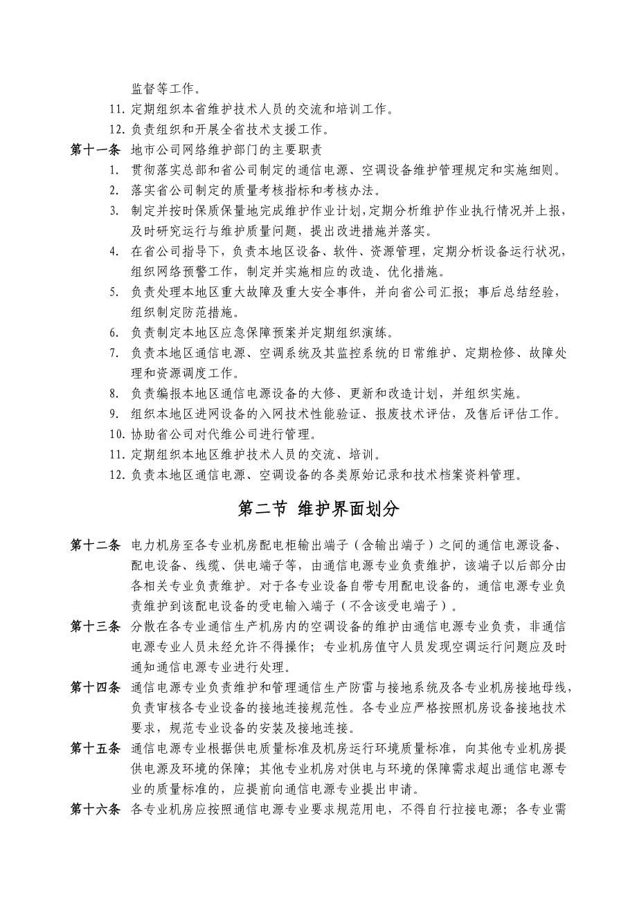 中国移动通信电源与空调维护管理规定_第5页