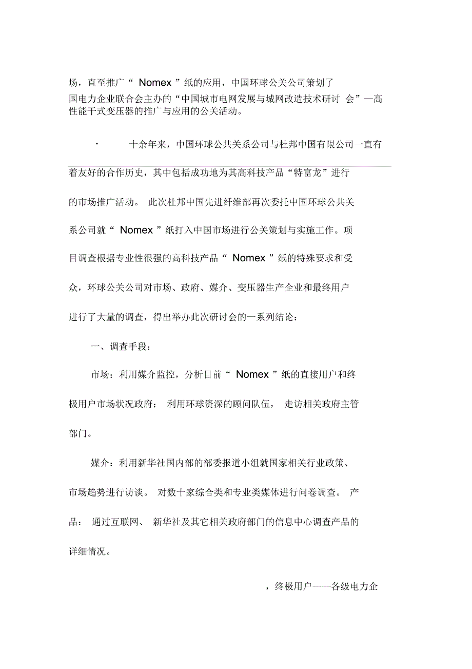 品牌公关策划案例杜邦“Nomex”纸市场推广公关案例_第2页