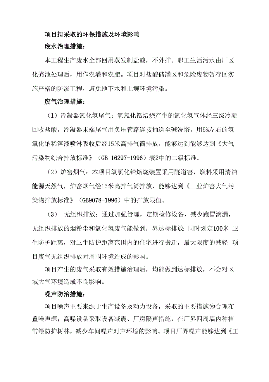 项目拟采取的环保措施及环境影响_第1页