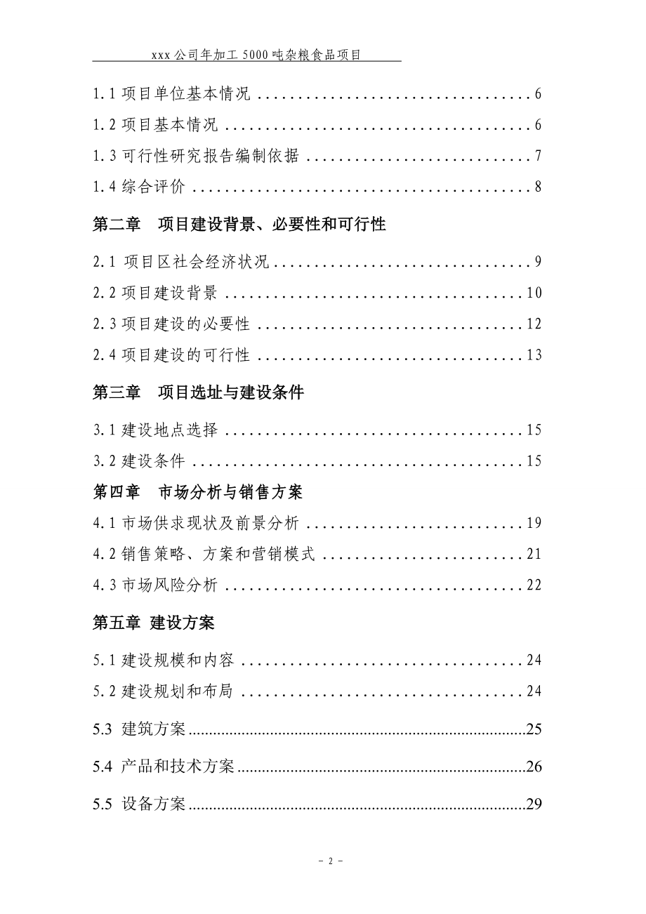 年加工5000吨杂粮食品项目可行性研究报告.doc_第2页