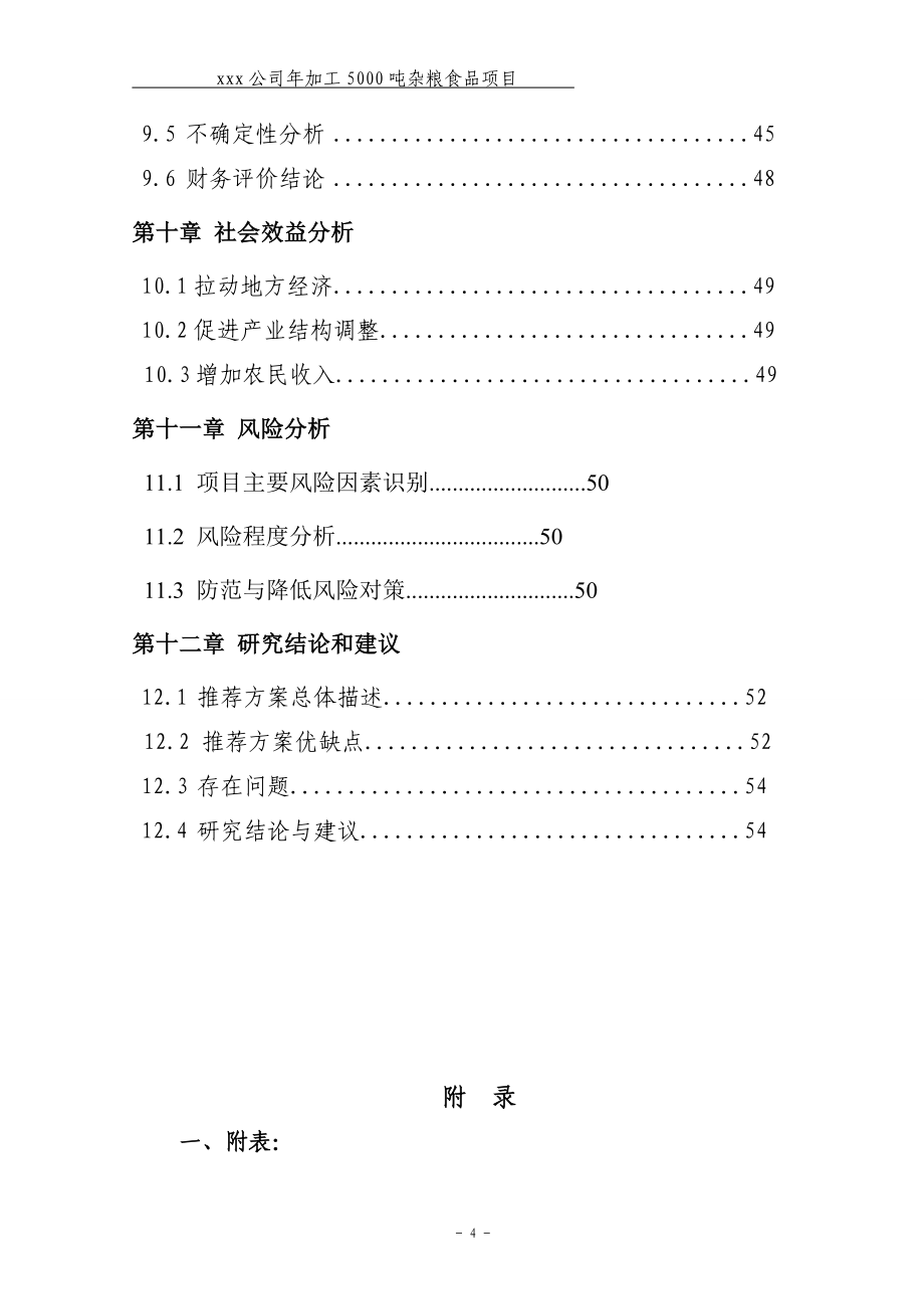 年加工5000吨杂粮食品项目可行性研究报告.doc_第4页