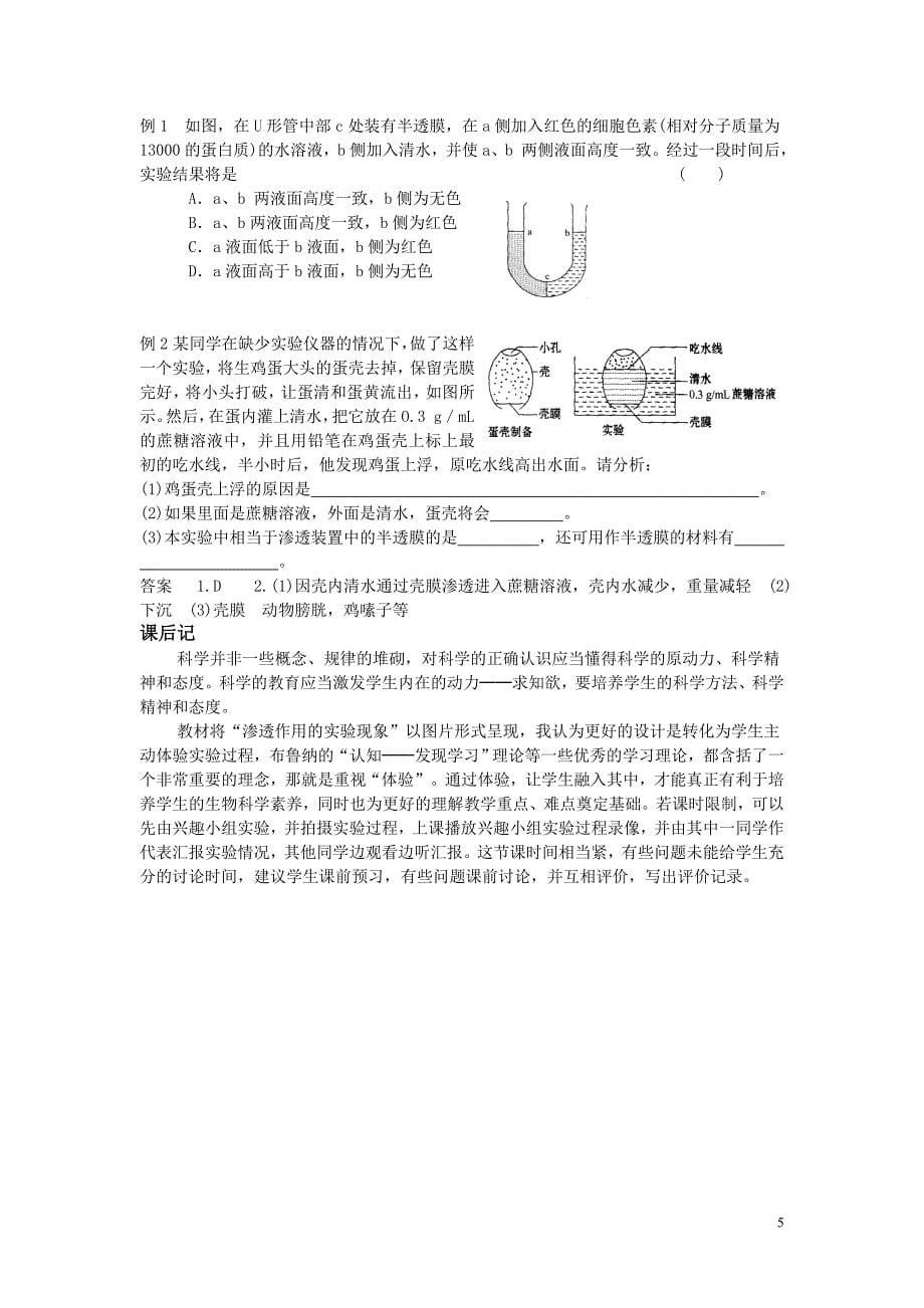 第四章细胞的物质输入与输出教案.doc_第5页