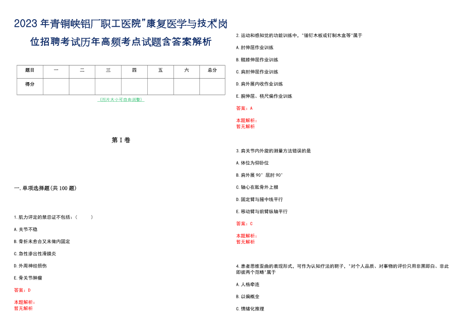 2023年青铜峡铝厂职工医院”康复医学与技术“岗位招聘考试历年高频考点试题含答案解析_第1页