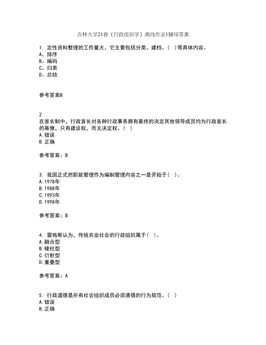 吉林大学21春《行政组织学》离线作业1辅导答案2_第1页